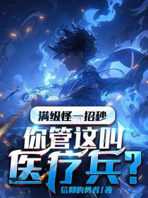 满级怪一招秒,你管这叫医疗兵？
