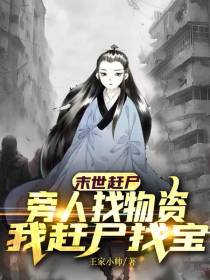 末世赶尸：旁人找物资我赶尸找宝