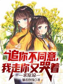 追你不同意,我走你又哭着求原谅