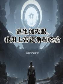 重生加天眼,我用上帝视角刷经验