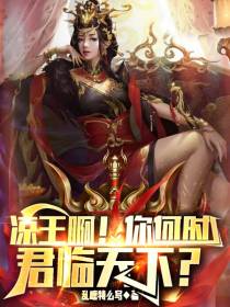 凉王啊！你何时,君临天下？