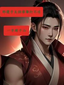 那傻子太强谁都打不过