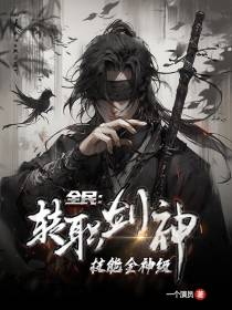 全民：专职剑神,技能全神级