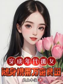 穿成年代孤女,随身携带万亩灵田