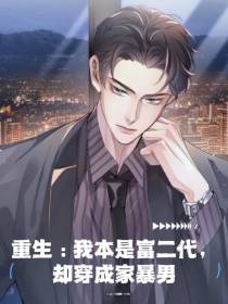 重生：我本是富二代却穿成家暴男
