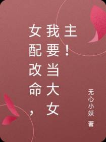 女配改命,我要当大女主！