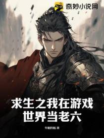 求生之我在游戏世界当老六！