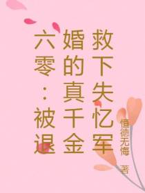 六零：被退婚的真千金救下失忆军