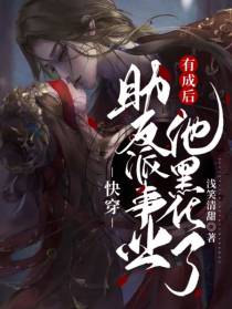 快穿：助反派事业有成后他黑化了