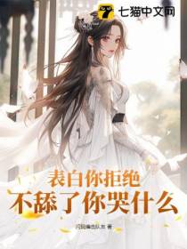 表白你拒绝,不舔了你哭什么