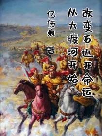 改变石达开命运,从大渡河开始