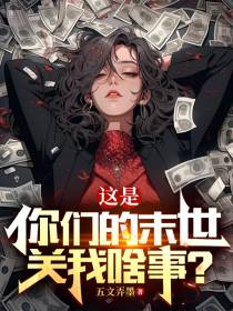 这是你们的末世,关我啥事？