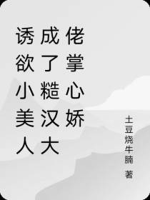 诱欲小美人成了糙汉大佬掌心娇
