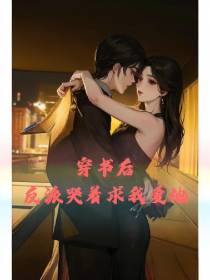 穿书后反派哭着求我爱他