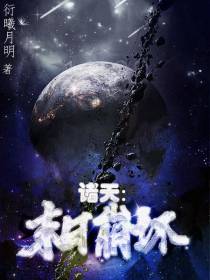 诸天：末日崩坏