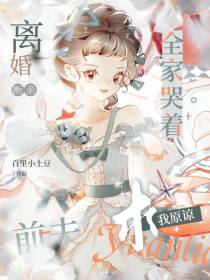 离婚断亲,前夫全家哭着求我原谅