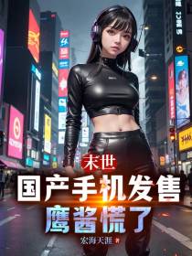 末世：国产手机发售,鹰酱慌了
