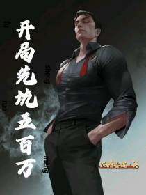 开局先坑五百万
