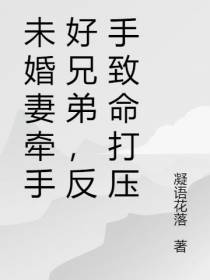 未婚妻牵手好兄弟,反手致命打压