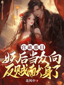 宫破那日,妖后当众向反贼献身了