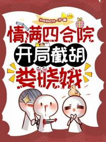 情满四合院,开局截胡娄晓娥
