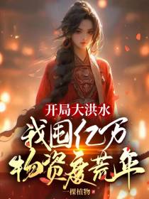 开局大洪水,我囤亿万物资度荒年