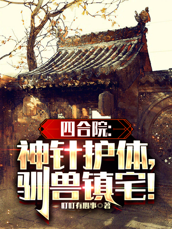 四合院：神针护体,驯兽镇宅！