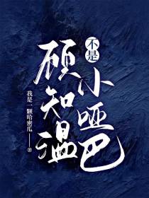 顾知温不是小哑巴