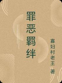 罪恶羁绊