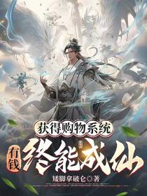 获得购物系统,有钱终能成仙