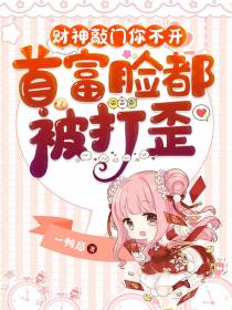 财神敲门你不开,首富脸都被打歪