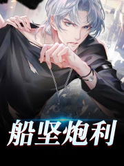 船坚炮利