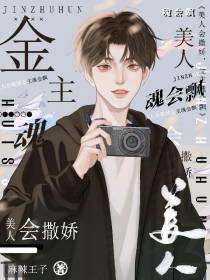 美人会撒娇,金主魂会飘