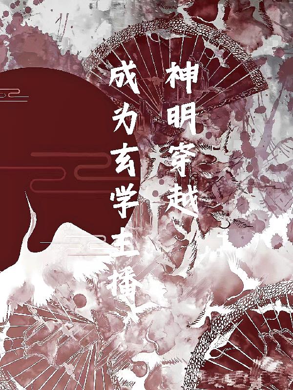 神明穿越成为玄学主播