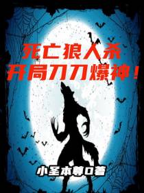 死亡狼人杀,开局刀刀爆神！
