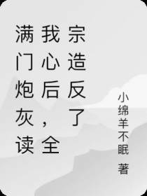满门炮灰读我心后,全宗造反了