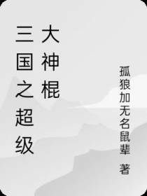 三国之超级大神棍