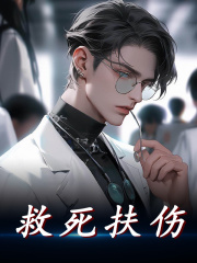 救死扶伤