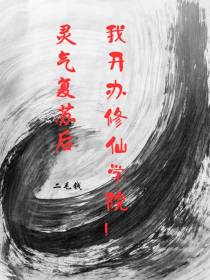灵气复苏后,我开办修仙学院！
