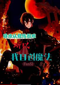 我承认修炼很难,所以我自创魔法