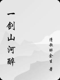一剑山河醉