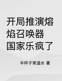 开局推演熔焰召唤器,国家乐疯了