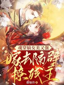 魂穿嫡女美又强，嫁去隔壁撩残王