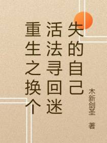 重生之换个活法寻回迷失的自己