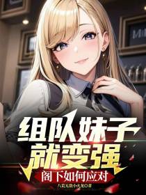 组队妹子就变强,阁下如何应对