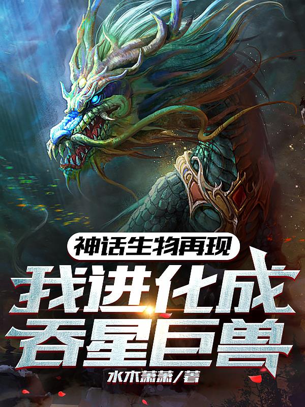 神话生物再现,我进化成吞星巨兽