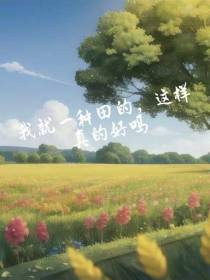 我就一种菜的,这样真的好吗