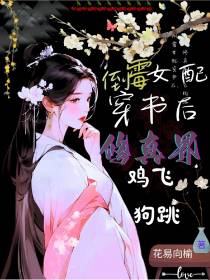 倒霉女配穿书后,修真界鸡飞狗跳
