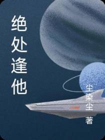 绝处逢他