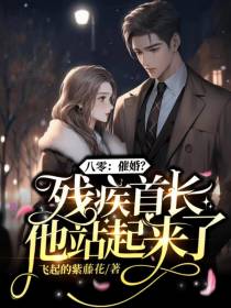 八零：催婚？残疾首长他站起来了